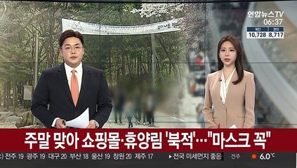 주말 맞아 쇼핑몰·휴양림 '북적'…"마스크 꼭"