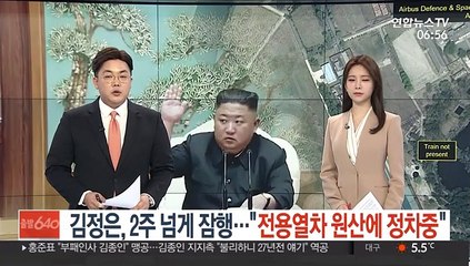 김정은, 2주 넘게 잠행…"전용열차 원산에 정차중"