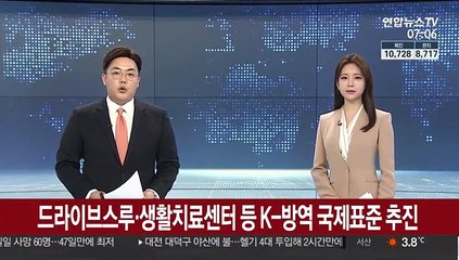드라이브스루·생활치료센터 등 K-방역, 국제표준 추진