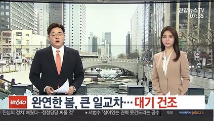 [날씨] 완연한 봄, 큰 일교차…대기 건조