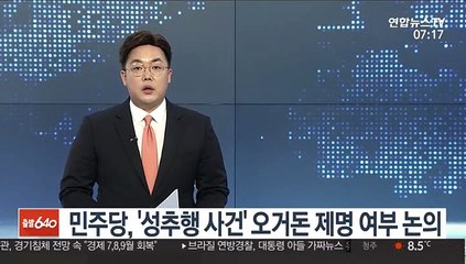 민주당 '성추행 사건' 오거돈 제명 여부 논의