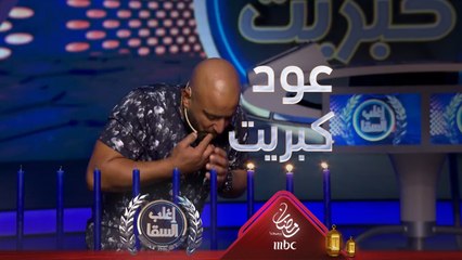 غادة عبد الرازق تكسب هذه الفقرة المجنونة بسبب عود كبريت والسقا يحرق يده