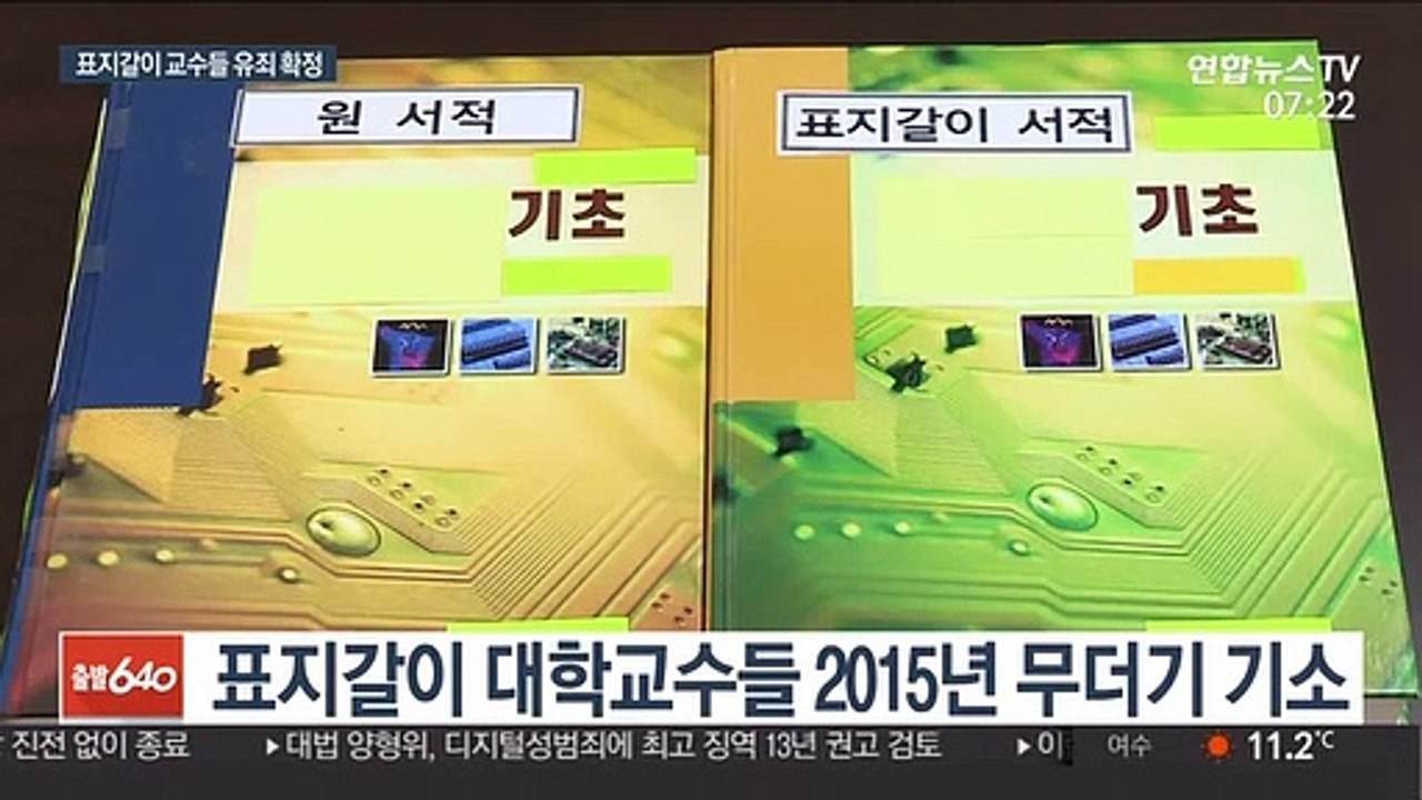 대법 "대학교수들 표지갈이 유죄"…무더기 벌금형