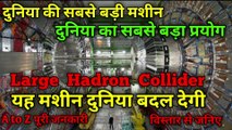 What is Large Hadron Collider | Large Hadron Collider क्या है | LHC | the science news hindi