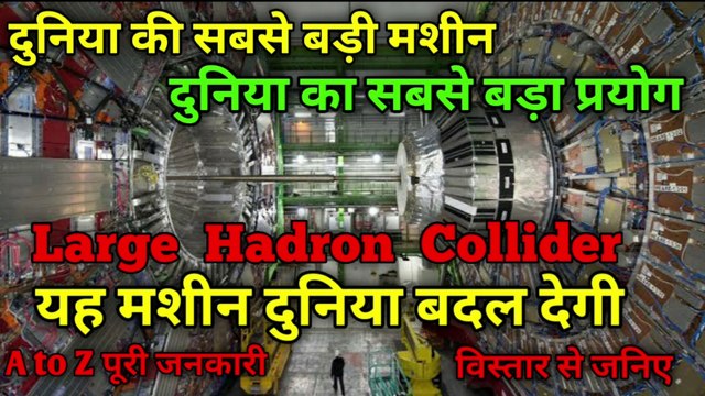 What is Large Hadron Collider | Large Hadron Collider क्या है | LHC | the science news hindi