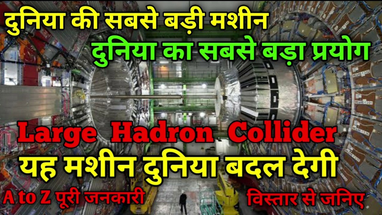 What is Large Hadron Collider | Large Hadron Collider क्या है | LHC | the science news hindi
