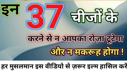 IN 37 chizon Se Ramzan Ka Roza Nahi Tutta Hai ll Ramzan l Roza l Hadees l Quol