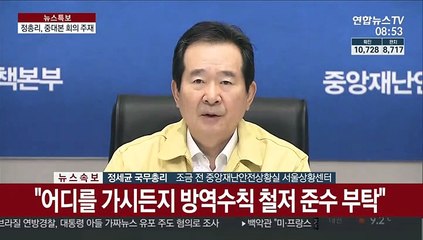 [현장연결] 정총리 "등교개학 시기·방법, 5월 초엔 국민께 알리도록 준비"