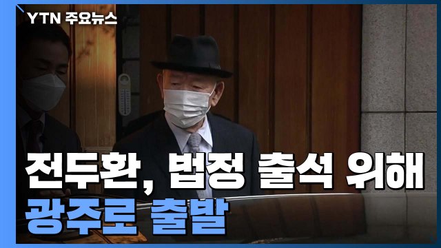 전두환 광주로 출발...이순자 씨와 동행 / YTN