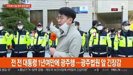 전두환, 13개월 만에 광주 출발…법원 앞 긴장감