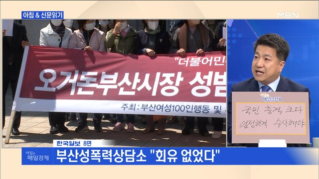 신문브리핑2 오거돈 성추행 관련 '법무법인 부산'이 공증