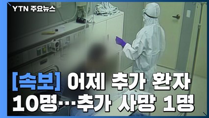 [속보] 어제 하루 환자 10명 추가...국내 확진자 10,738명으로 늘어 / YTN