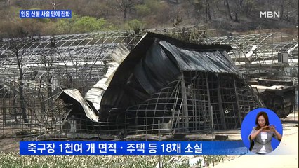 안동 산불 사흘 만에 진화…'축구장 1천 개' 잿더미