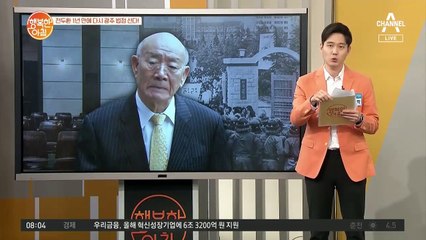 전두환, 1년 만에 다시 광주 법정 선다!