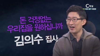 재무상담사 김의수집사 : “돈걱정 없는 우리집을 원하십니까?” - 힐링토크 회복 플러스 174회