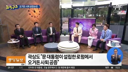 곽상도 “공증경위 설명하라”…오거돈은 잠적 중