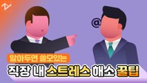 [꿀팁공장]알아두면 쓸모있는 직장 내 스트레스 해소 꿀팁