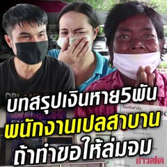 วิงวอนทั้งน้ำตา กดเงินยาย...หาย 5,000