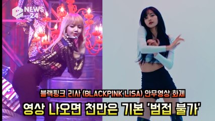 블랙핑크 리사(BLACKPINK LISA) 안무영상 화제! 영상나오면 천만은 기본 '범접 불가'