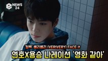 '컴백' 베리베리(VERIVERY), 'FACE it' 연호X용승 나레이션 '영화 같아'