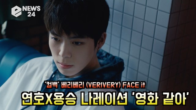 '컴백' 베리베리(VERIVERY), 'FACE it' 연호X용승 나레이션 '영화 같아'