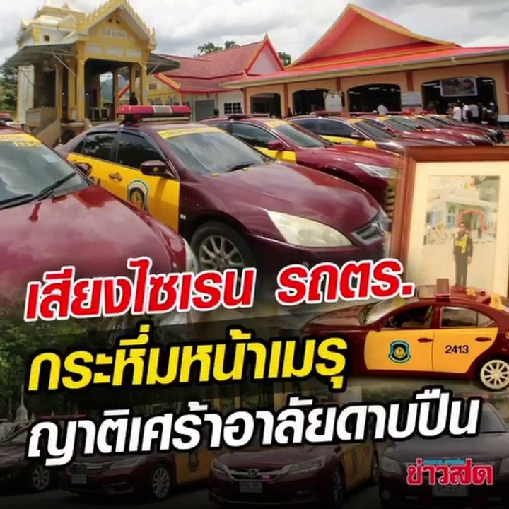 ตำรวจทางหลวง อาลัย "ดาบปืน"