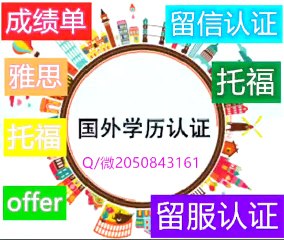 境外学历认证澳洲【USQ南昆士兰大学】毕业证 成绩单 雅思 托福 Offer 留信认证 留学回国人员证明【Q+微2050843161】——University of Southern Queensland diploma