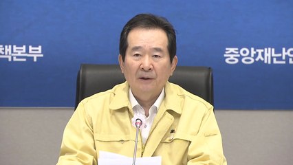 정세균 총리 "순차 등교 의견 수렴...5월 초에 알릴 수 있도록 준비" / YTN