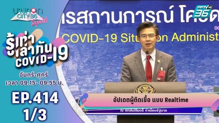 บางกอก City เลขที่ 36 | อัปเดตตัวเลขผู้ติดเชื้อโควิด-19  | 27 เม.ย. 63 (1/3)
