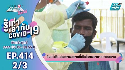 บางกอก City เลขที่ 36 | อัปเดตสถานการณ์โควิด-19 รอบโลก   | 27 เม.ย. 63 (2/3)