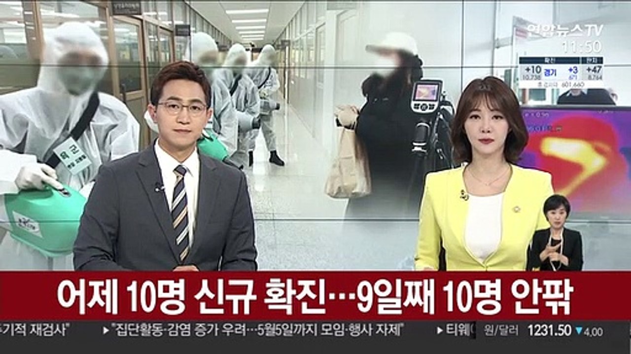 어제 10명 신규 확진…9일째 10명 안팎