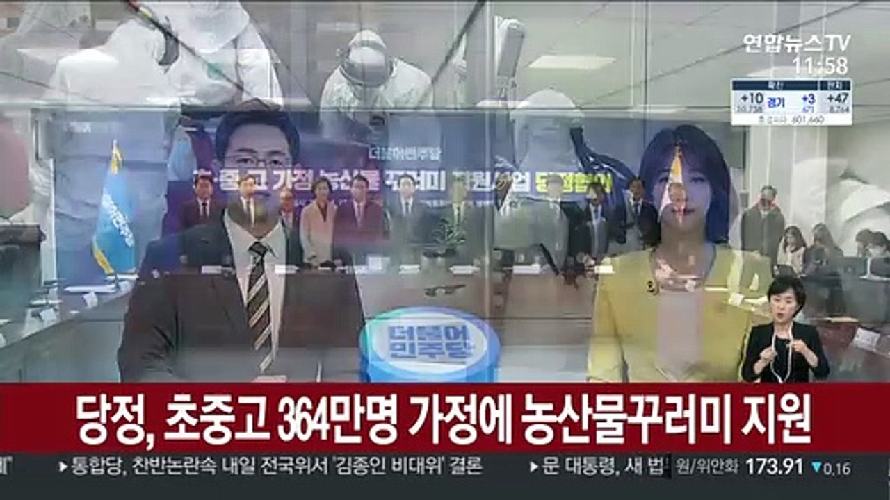 당정, 초중고 364만명 가정에 농산물꾸러미 지원