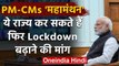 PM Modi की आज CMs के साथ Meeting, ये राज्य कर सकते हैं Lockdown बढ़ाने की मांग | वनइंडिया हिंदी