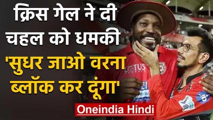 Yuzvendra Chahal has been trolled by Chris Gayle over his social media videos | वनइंडिया हिंदी
