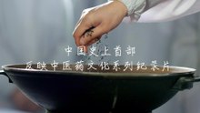 中國醫藥紀錄片《本草中國》