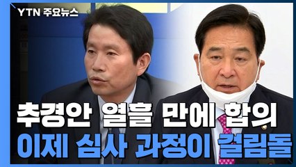여야 재난지원금 추경 심사 예고...막판 진통 / YTN