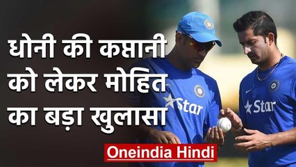 Mohit Sharma praises MS Dhoni's kind behaviour towards Team and Players | वनइंडिया हिंदी