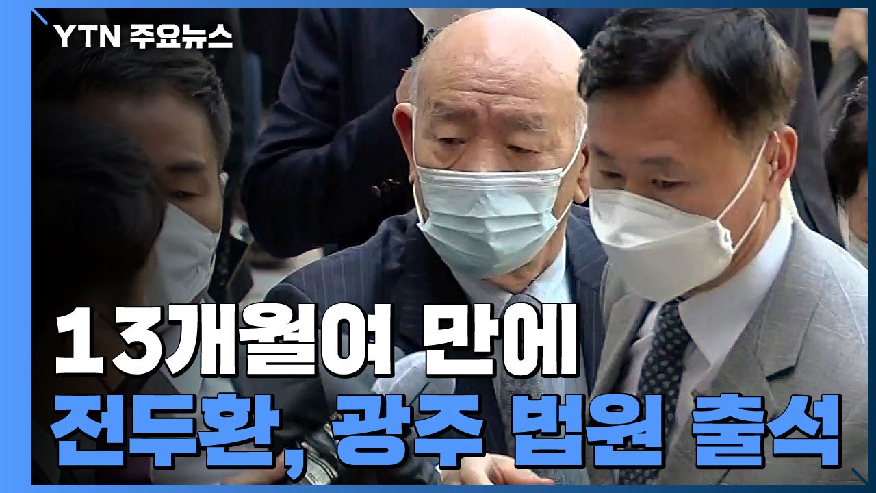 [현장영상] 전두환 광주지방법원 도착...질문에 '묵묵부답' / YTN