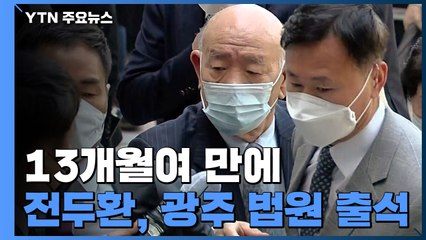 [현장영상] 전두환 광주지방법원 도착...질문에 '묵묵부답' / YTN