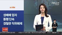 [사이드 뉴스] 성매매 업자 동행 단속 경찰관 직위해제 外