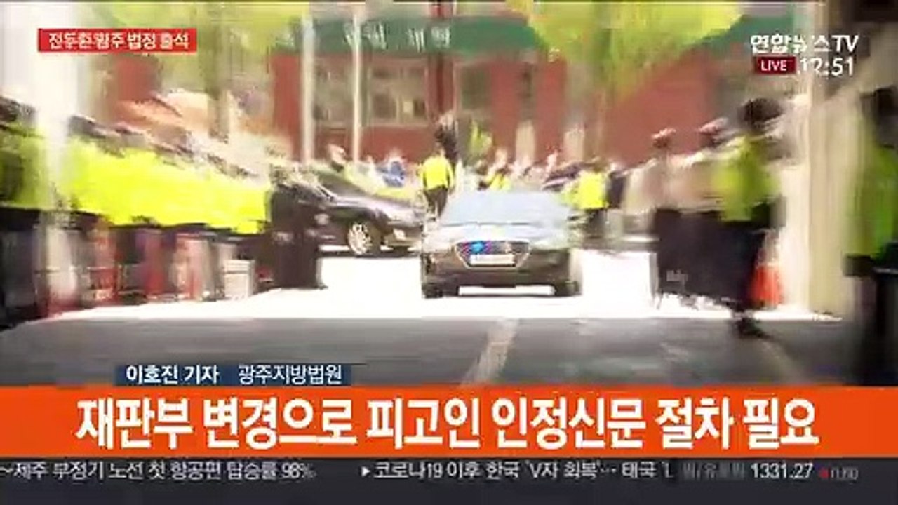 전두환, 광주지법 도착…법원 안팎 긴장감