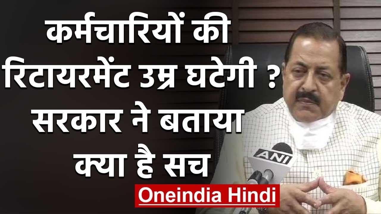 Central Employee's की  Retirement age घटाने का कोई विचार नहीं, सरकार ने दी सफाई | वनइंडिया हिंदी