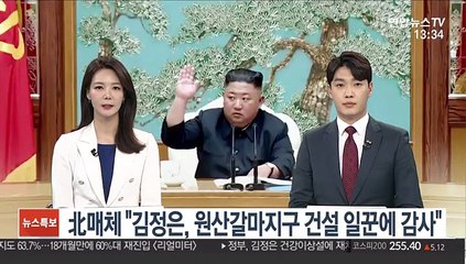 北매체 "김정은, 원산갈마지구 건설 일꾼에 감사"