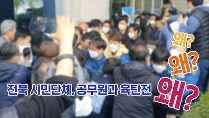 전북 시민단체, 도지사 면담 요구...공무원과 육탄전