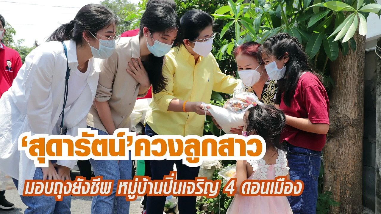 'สุดารัตน์' ควง 'น้องจินนี่' ลูกสาวคนเล็ก มอบถุ...