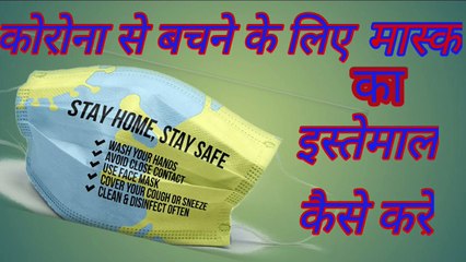 मास्क इस्तेमाल करने का सही तरीका । how to wear n95 mask । mask how to use Hindi।