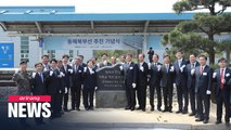 S. Korea celebrates Donghae Northern Line reconstruction project on 2nd anniversary of Panmunjeom Declaration