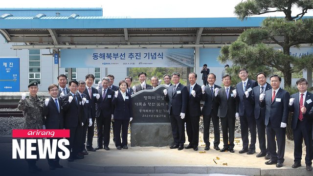 S. Korea celebrates Donghae Northern Line reconstruction project on 2nd anniversary of Panmunjeom Declaration