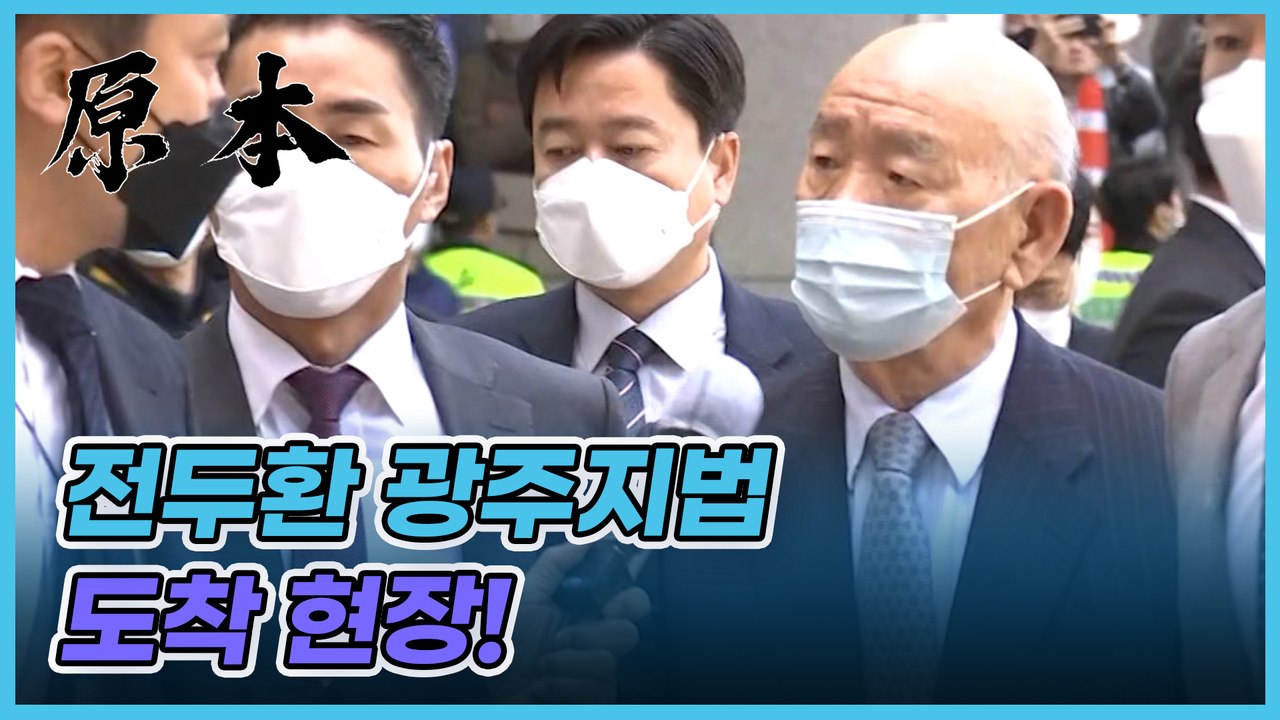 광주 도착 전두환 "왜 반성하지 않느냐"는 기자질문에...[원본]