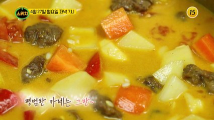 평범한 카레는 그만~ 특별한 카레 요리 비법은?_스위치 42회 예고